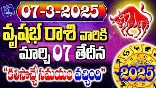 వృషభరాశి వారికి కలిసొచ్చే కాలం వచ్చింది రేపు మార్చ్ 7వ తేదీన జరగబోయేది ఇదే