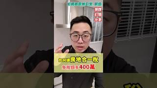 房地合一稅，如何多出400萬免稅額?!  #房地合一 #400萬免稅額 #節稅 #房地產知識 #房仲日常 #好棒棒阿偉