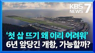 ‘가덕도신공항’ 3달간 유찰만 4번…“개항 그대로” “수정해야” / KBS  2024.09.06.