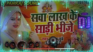 Chhath Puja Song || Sawa Lakh Ke Sari Bhije Dj Song Anu Dubey Chhath Puja Dj Remix 2022