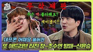 [무삭제풀버전] 테트리스 말고 몸트리스 어때요? '데프콘 어때요' [개그 콘서트/Gag Concert Ep.1099] | KBS 241124 방송