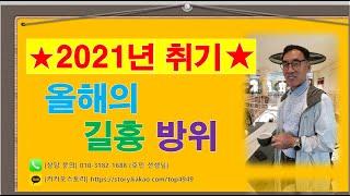 2021년 취기 올해의 길흉방위