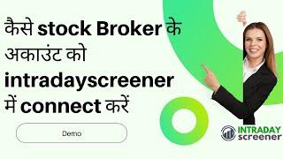 अपने stock Broker के अकाउंट को intradayscreener  में कैसे connect करें