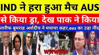 Pak media reaction ind vs aus 3rd test match draw | bumrah and arshdeep bowling |