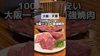 \100均より安い大阪コスパ最強焼肉/『肉五郎　横丁店』大阪/天満 #大阪グルメ #大阪ランチ #大阪旅行 #大阪観光 #大阪ディナー #osakatrip #osakafood #大阪焼肉