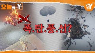 [선공개] 오물 풍선이 폭발했다?! | 오늘의Y