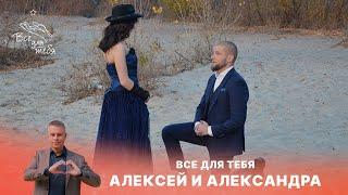 Всё для тебя | 8 выпуск | Алексей и Александра