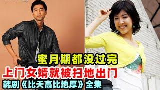 刚结婚不久的新婚夫妻，却因为妻子的各种无理取闹，让原本门不当户不对的婚姻走向尽头，一口气看过瘾由李柱贤.姜静华的经典爱情韩剧....《比天高比地厚》全集