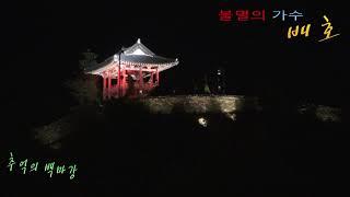 추억의 백마강 - 불멸의 가수 .배호명곡 [전설의 노래]