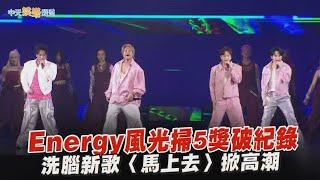 【撩星聞】五缺一照樣嗨！Energy風光掃5獎破紀錄 洗腦新歌〈馬上去〉掀高潮｜hito流行音樂獎