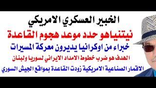 د.أسامة فوزي # 4241 - الجيش السوري بدأ هجومه المضاد