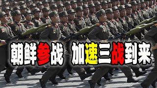 朝鮮參戰！金正恩派遣4個旅的精銳特種部隊前往俄烏戰場，這將加速第三次世界大戰到來的步伐（2024-10-19第2298期）