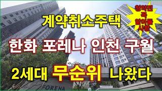 한화 포레나 인천 구월 계약취소주택 무순위 청약 2세대 나왔다 + 청약전 꼭 알아둘 사항 + 인천 아파트 + 인천 부동산