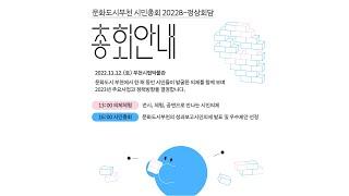 2022 문화도시부천 시민총회