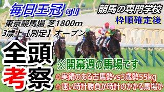 【毎日王冠2024】全頭考察 実績ある古馬vs3歳勢