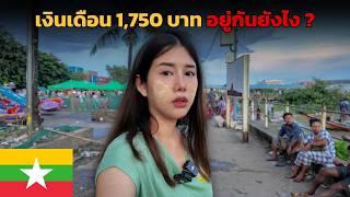  คนพม่า เงินเดือน 1,750 บาท !! อยู่กันยังไง ? | Burmese Salary 55$ !!