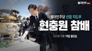 신임 지도부 현충원 참배 - 더불어민주당