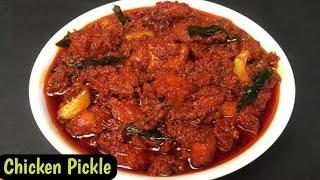 Chicken Pickle | Chicken Pachadi |Chicken Pickle - Andhra Style | How To Make Chicken Pickle At Home