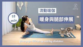 18 分鐘流動瑜伽-暖身與腿部伸展 18 min flow yoga Warm-up and leg stretches { Flow with Katie }