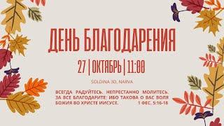 День Благодарения | 27/10/2024