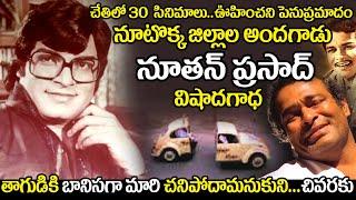 Tollywood Senior Actor Nutan Prasad Biography | Actor Nutan Prasad sad Realstory | uvc masti