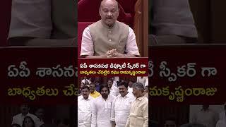 ఏపీ శాసనసభ డిప్యూటీ స్పీకర్ గా బాధ్యతలు చేపట్టిన రఘు రామకృష్ణంరాజు. #APBudgetSession2024