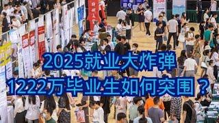 2025就业大爆炸：1222万毕业生如何突围？