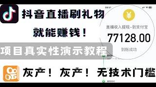 网赚灰产项目真实性演示，2024年最新抖音快手直播刷礼物赚钱，轻松月赚7万，安全可靠的网赚项目，网络创业优选｜能快速赚钱项目｜真实网络灰产｜零投资创业黑产｜暴利赚钱｜手机直播套利｜暴利网络赚钱项目｜