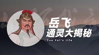 岳飞的前世今生    通灵讲历史   一个你不知道的佛教特务岳飞的前世今生  他真的是佛祖的舅舅大鹏鸟？  小宇宙儿的频道