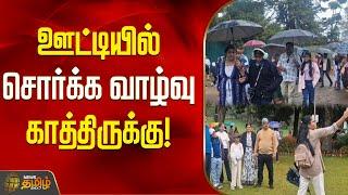 ஊட்டியில் சொர்க்க வாழ்வு காத்திருக்கு! | ooty crowed | selfie | ootytourism   | NewsTamil24x7