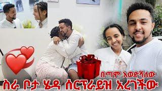 ስራ ቦታው ድረስ ሄዳ ሰርፕራይዝ አረገችው