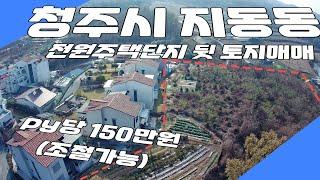 청주시 흥덕구 지동동 시세대비 저렴한 토지매매 py당 150만원(조절가능)