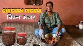 How To Make Chicken Pickle। चिकन का अचार ।Chicken Achar Recipe। Chicken Pickle