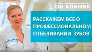 Профессиональное отбеливание зубов  в международном медицинском центре ОН КЛИНИК