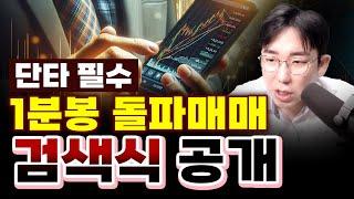 [주식/단타/검색식] 돌파매매하시는 분 '필독' 1분봉 고점 돌파 검색식 공개 [돌파매매, 단타검색식, 주식단타]