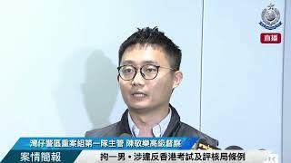 【 拘一男 • 涉違反香港考試及評核局條例 • 案情簡報 】