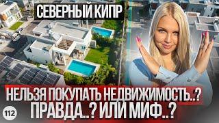 ШОК! Северный Кипр - вашу недвижимость могут забрать...? Правда или миф? Новостройка Северный Кипр.