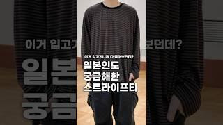 일본 사람도 이쁘다고 물어보는 스트라이프 티셔츠 추천