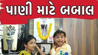 પાણી માટે બબાલ । Khajur Bhai | Jigli and Khajur | Water | NST Alkline Water | Nitin Jani | Khajur