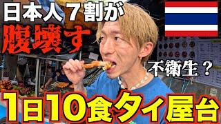 【タイ】バンコクの屋台１０ヶ所周って爆食いしたら流石に腹壊す？