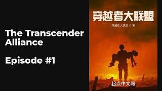 The Transcender Alliance EP1-10 FULL | 穿越者大联盟