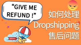 如何处理Dropshipping退换货或退款等售后问题 3Tips帮你提高店铺复购率