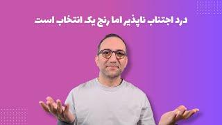 چطور می‌توان رها کردن را تمرین کرد؟