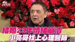 【精華版】結婚23年情緒崩潰 小亮哥找上心理醫師