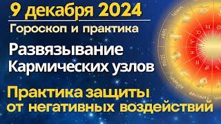 9 декабря: развязывание Кармических узлов. Практика защиты от негативных воздействий