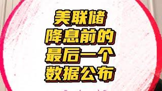 美联储降息前的最后一个重要数据公布！