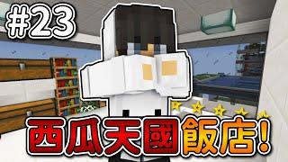 Minecraft【伊甸惡意】受邀西瓜天國飯店全伊甸『最先進』設施...｜1.21生存 #23｜全字幕｜偏頭