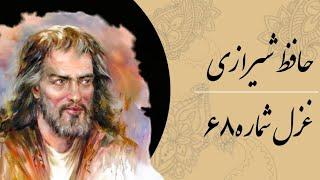 غزل شماره ۶۸ حافظ شیرازی. ماهم این هفته برون رفت و به چشمم سالیست. Hafez Shirazi.