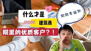 偷偷告诉你建筑商眼里的优质客户到底有哪些？！