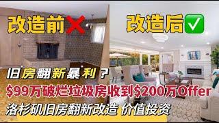 【旧房改造】洛杉矶旧房翻新改造｜价值投资 ｜$99万买下95年房龄破烂垃圾房｜装修中有买家愿出$200万现金购买 ｜房产投资 ｜ Temple City